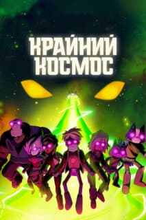 Постер Крайний космос