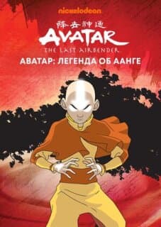 Постер Аватар: Легенда об Аанге