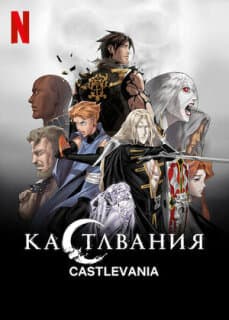 Постер Кастлвания