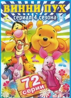 Постер Новые приключения медвежонка Винни и его друзей