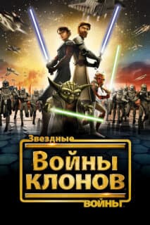 Постер Звездные войны: Войны клонов
