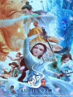 Постер Белая Змея: Жизнь на воде