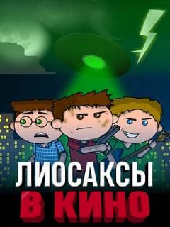 Постер Лиосаксы в кино