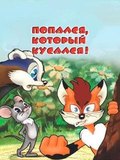 Постер Попался, который кусался!