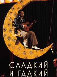 Постер Сладкий и гадкий