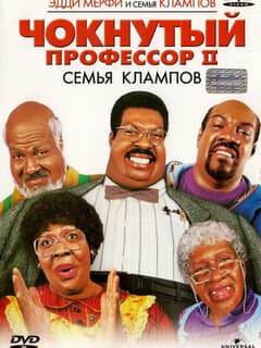 Постер Чокнутый профессор 2: Семья Клампов