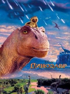 Постер Динозавр