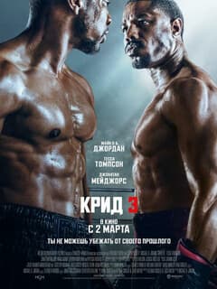 Постер Крид 3