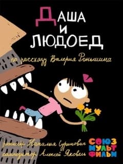 Постер Даша и людоед