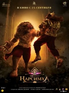 Постер Нарсимха
