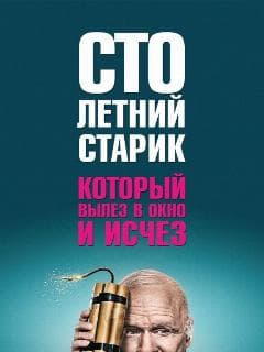 Постер Столетний старик, который вылез в окно и исчез