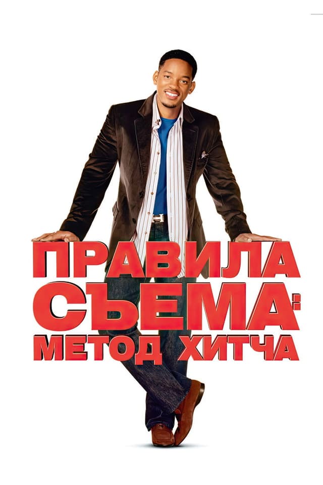 Постер Правила съема: Метод Хитча