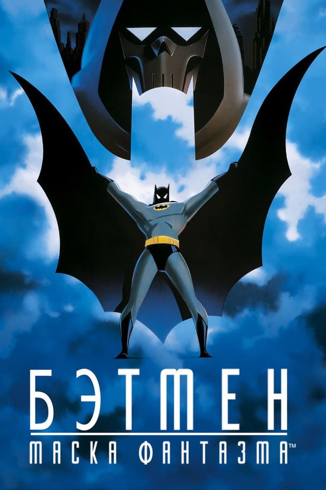 Постер Бэтмен: Маска Фантазма
