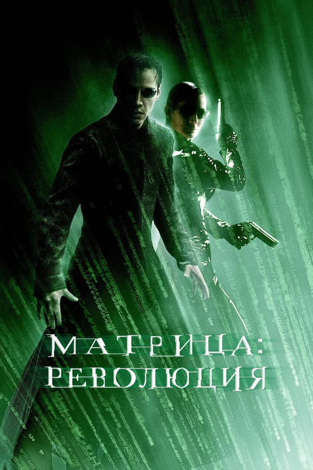 Постер Матрица: Революция
