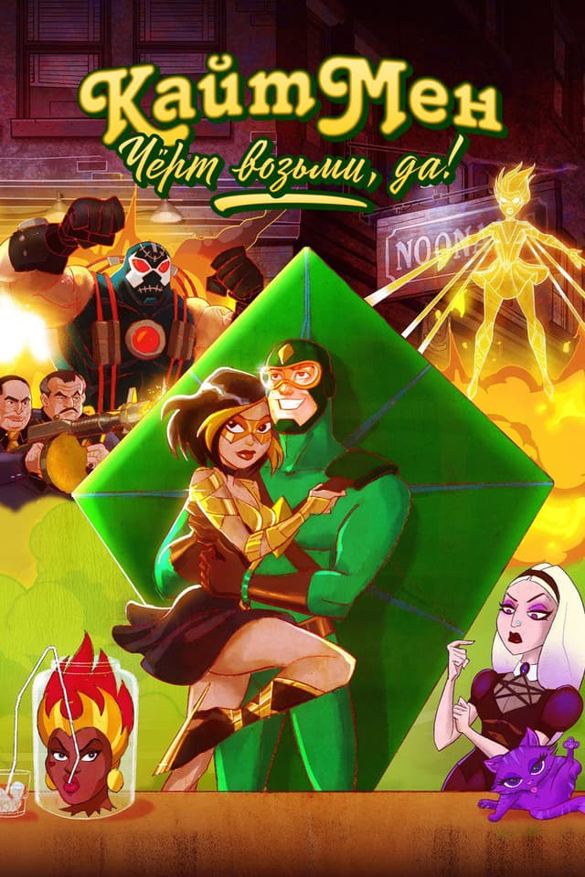 Постер Кайтмен: Чёрт возьми, да!