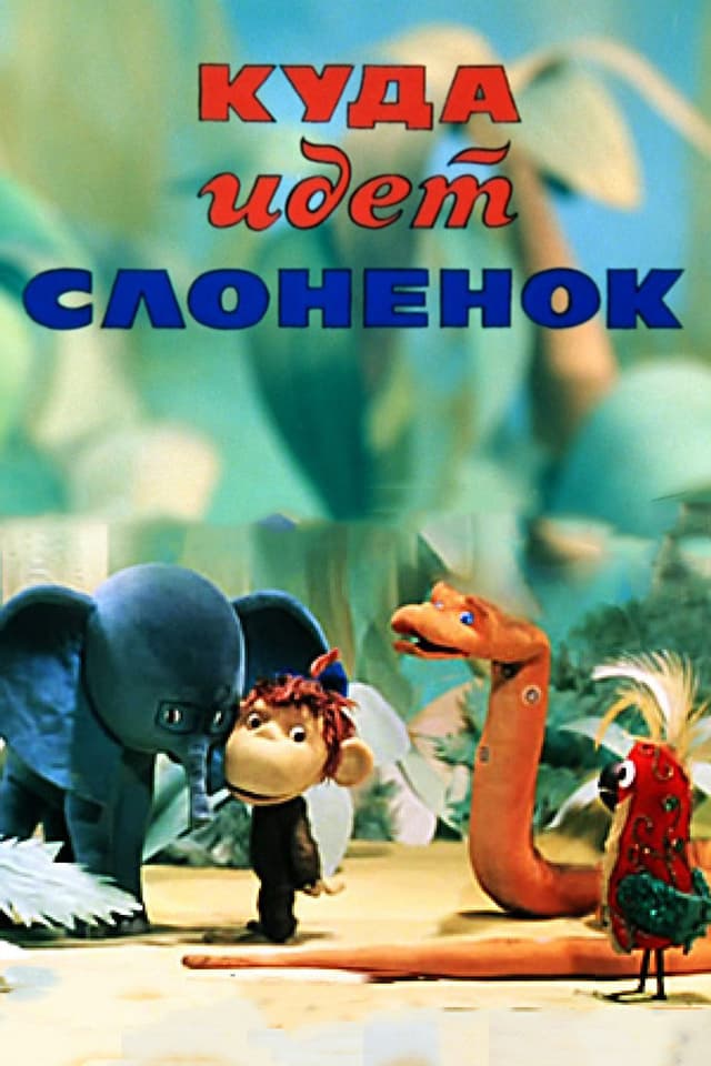 Постер Куда идёт Слонёнок