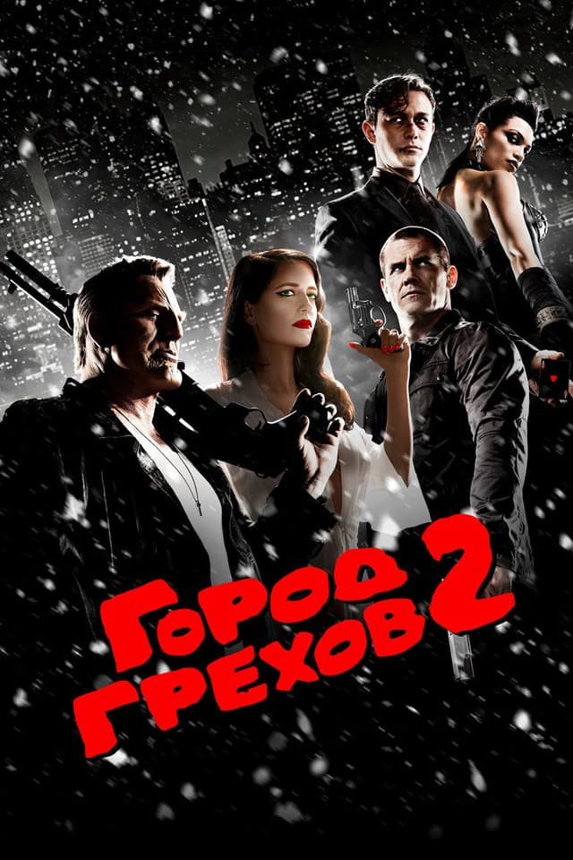 Постер Город грехов 2: Женщина, ради которой стоит убивать
