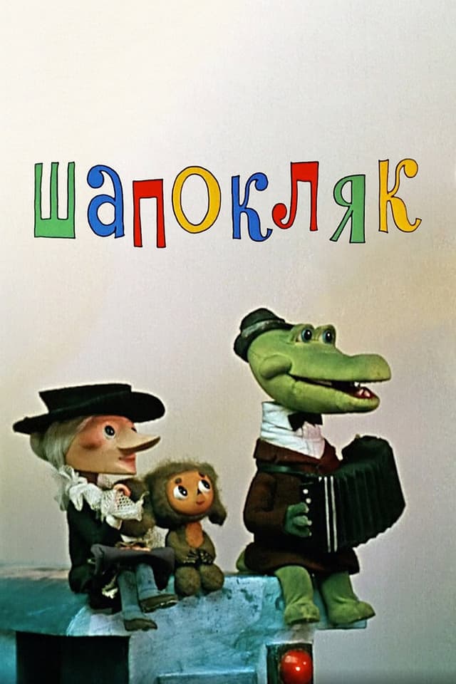 Постер Шапокляк