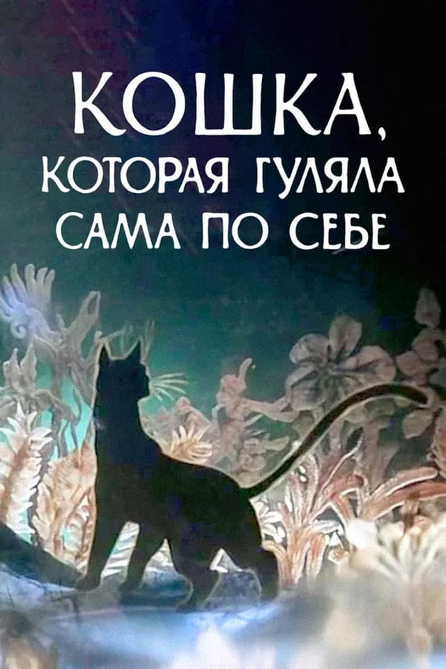 Постер Кошка, которая гуляла сама по себе