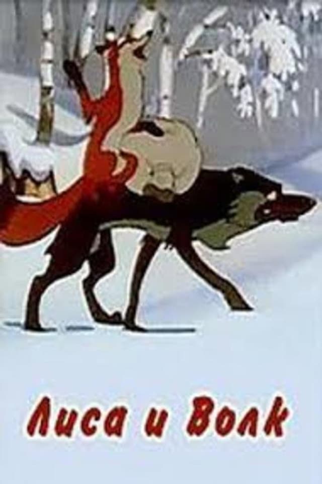 Постер Лиса и Волк