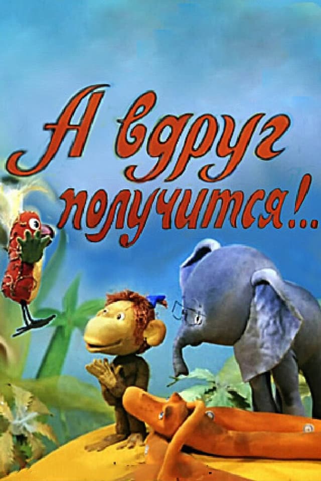 Постер А вдруг получится!