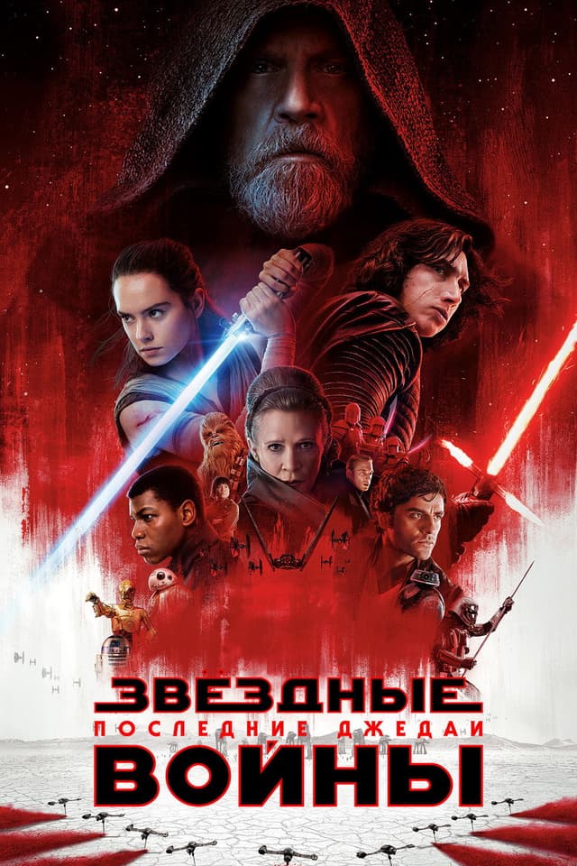 Постер Звёздные войны: Последние джедаи