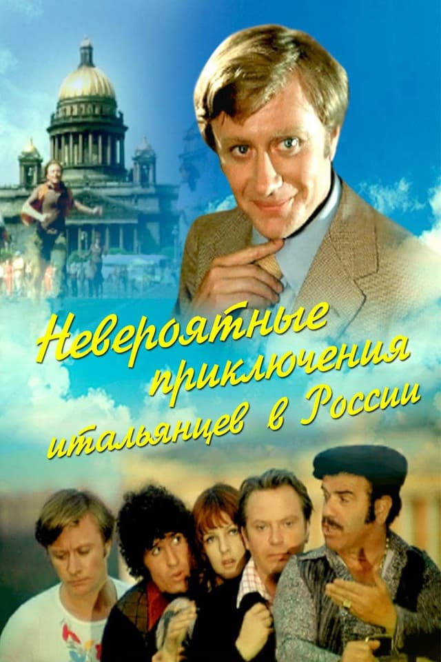 Постер Невероятные приключения итальянцев в России