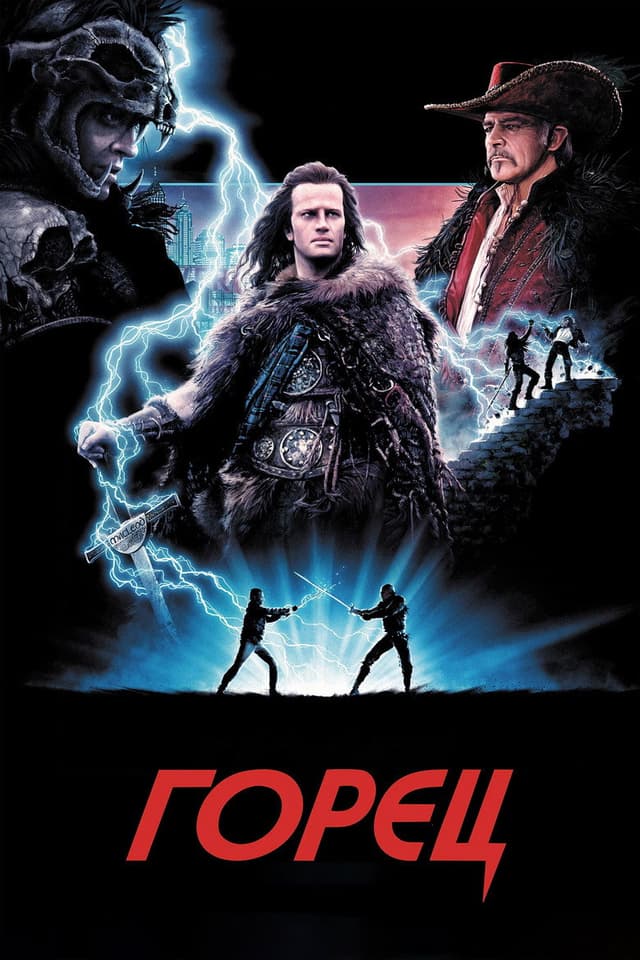 Постер Горец