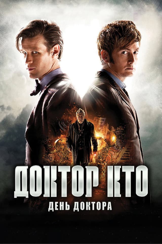 Постер День Доктора