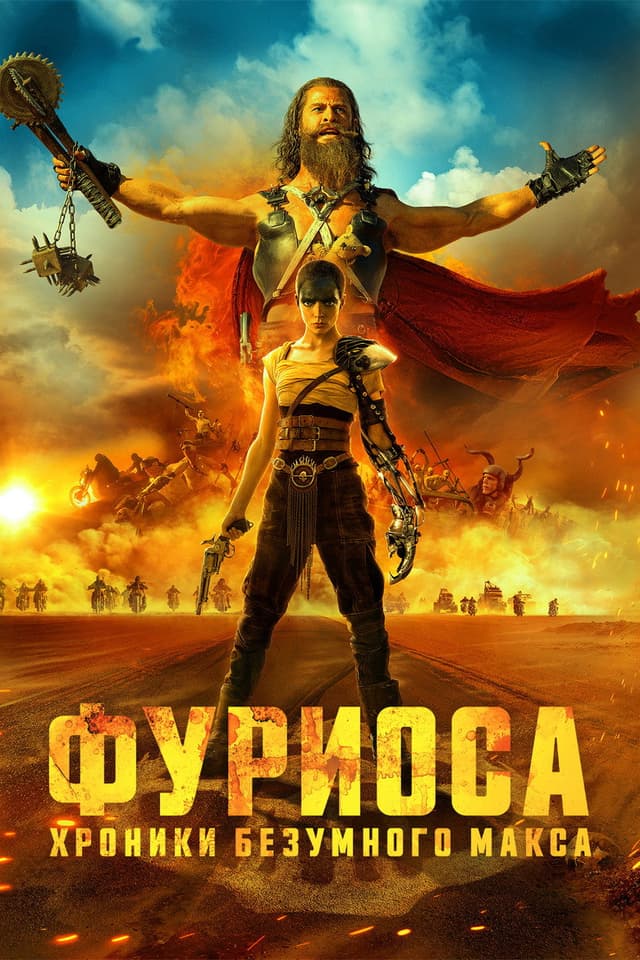 Постер Фуриоса: Хроники Безумного Макса