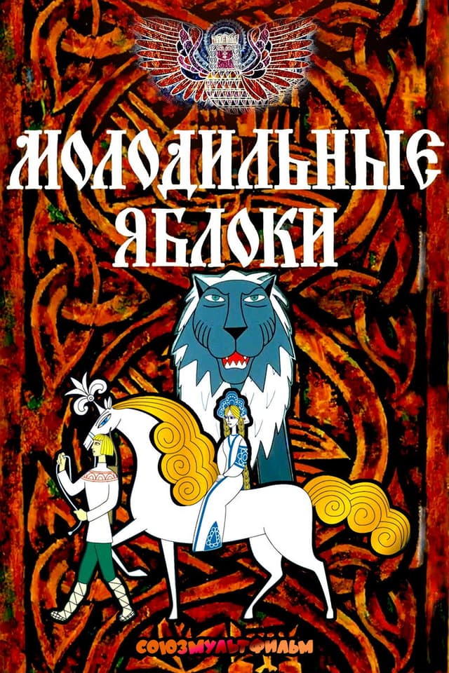Постер Молодильные яблоки