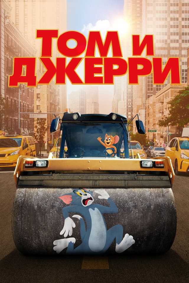 Постер Том и Джерри