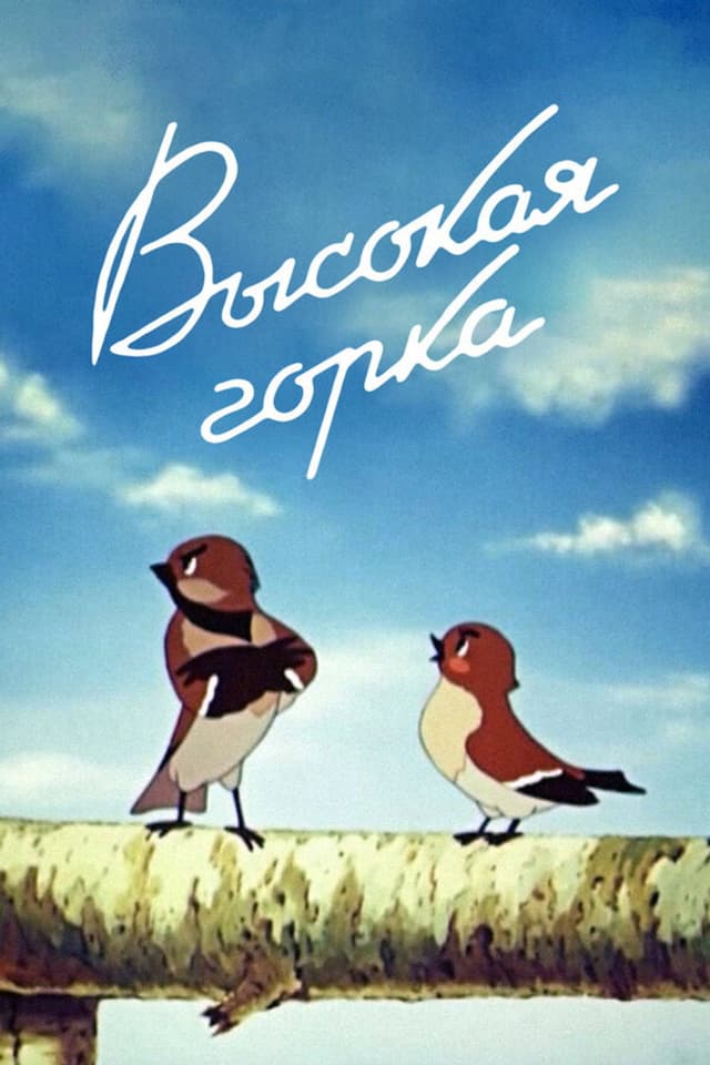 Постер Высокая горка