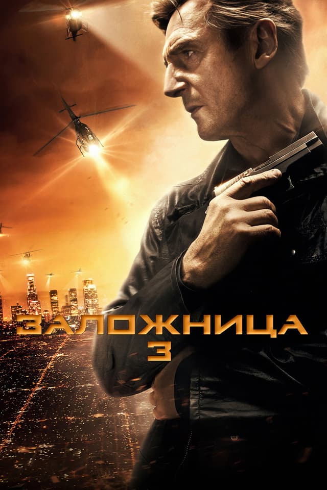 Постер Заложница 3
