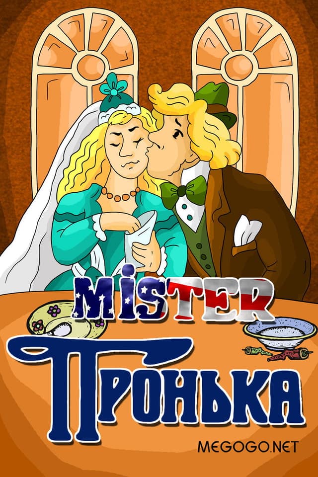 Постер Mister Пронька