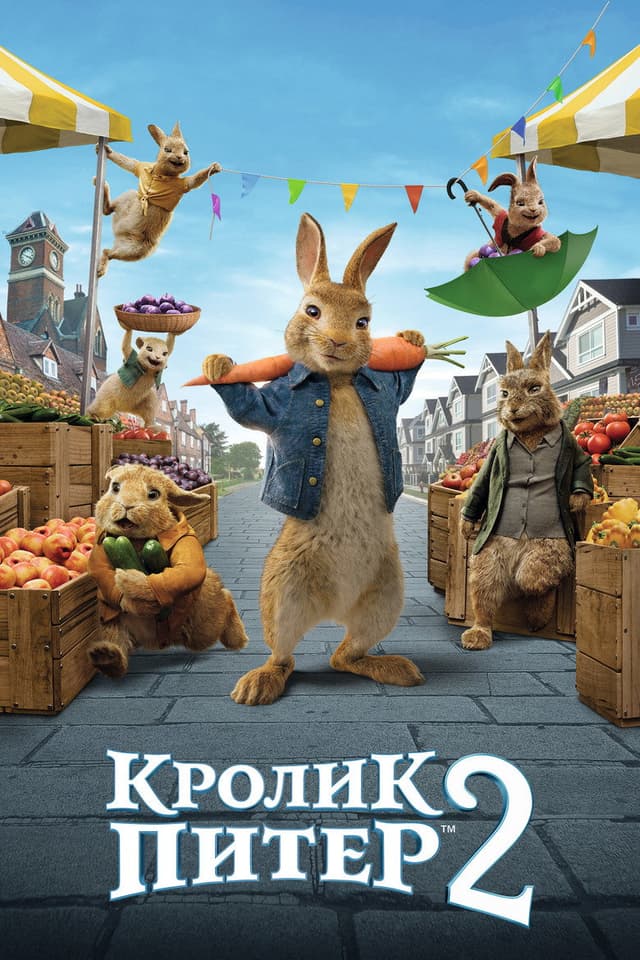Постер Кролик Питер 2