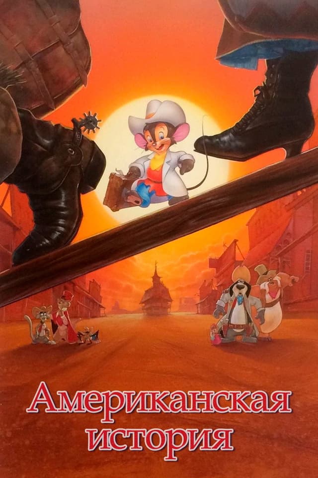 Постер Американская история
