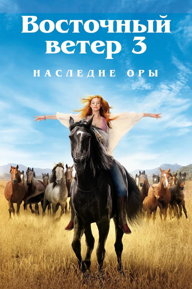 Постер Восточный ветер 3: Наследие Оры
