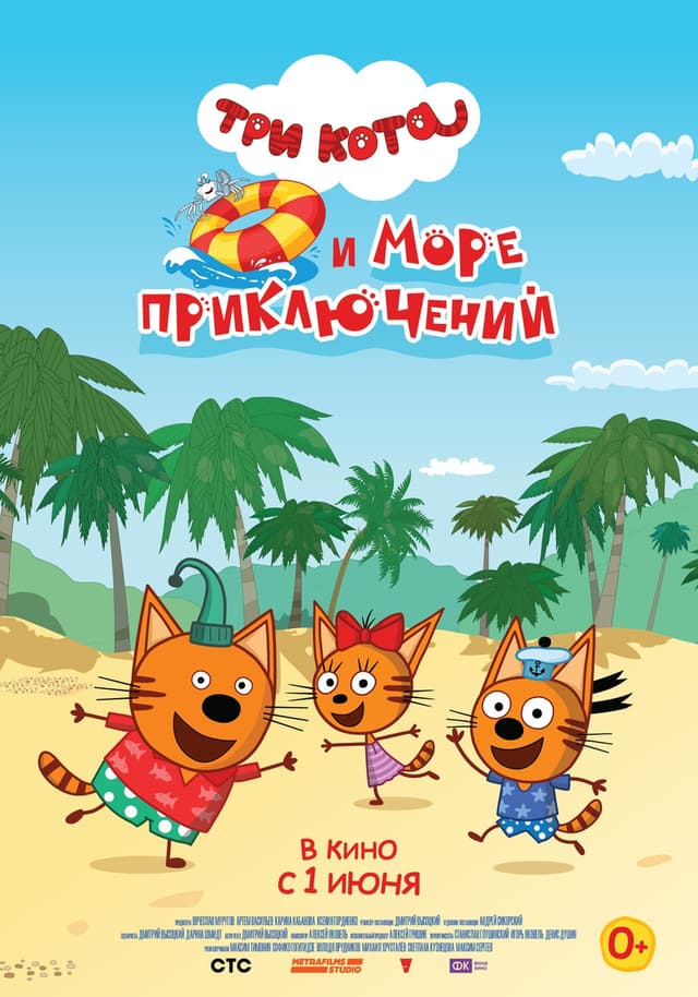 Постер Три кота и море приключений
