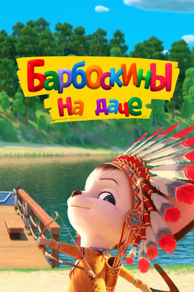 Постер Барбоскины на даче