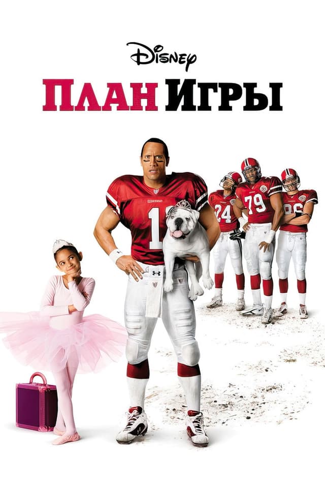 Постер План игры