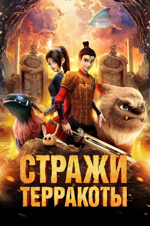 Постер Стражи терракоты