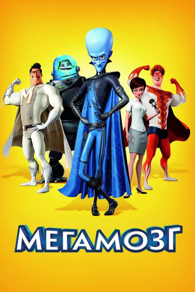 Постер Мегамозг