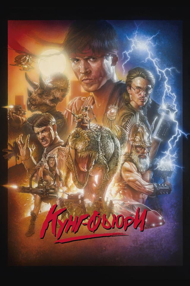 Постер Кунг Фьюри