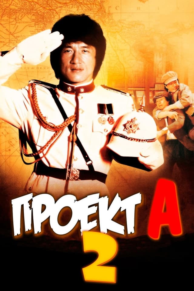 Постер Проект А: Часть 2