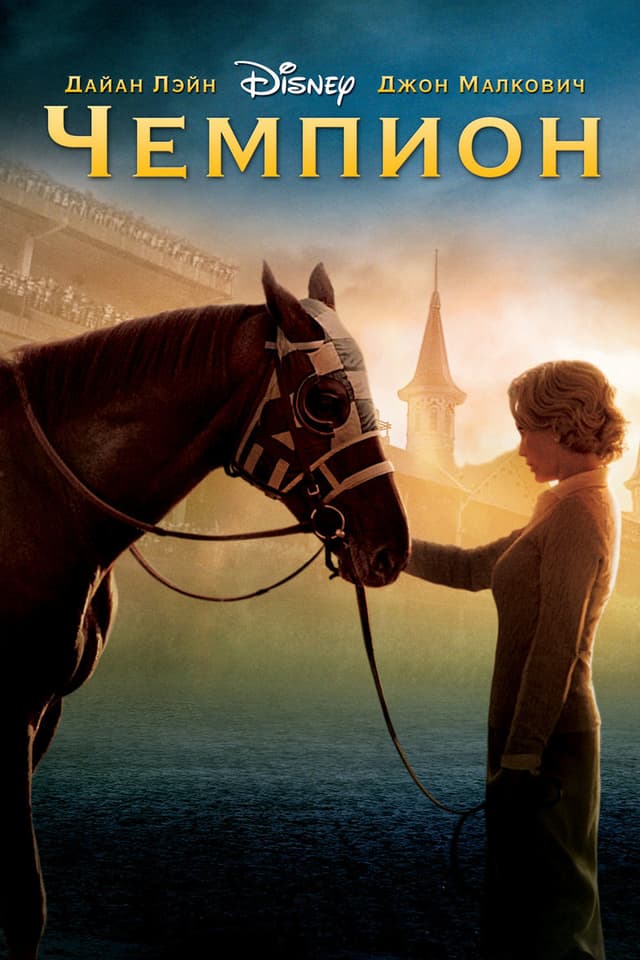Постер Чемпион