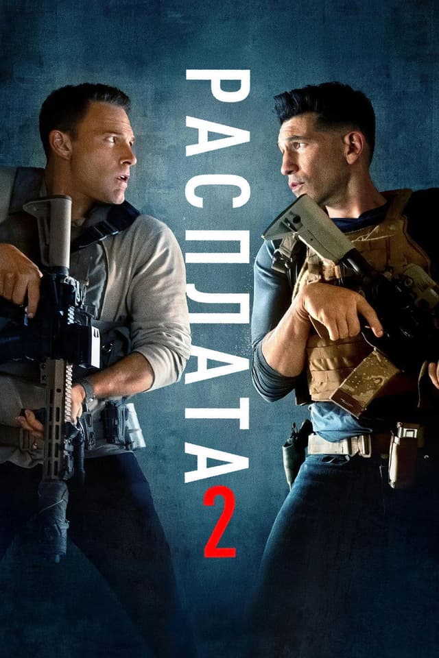 Постер Расплата 2