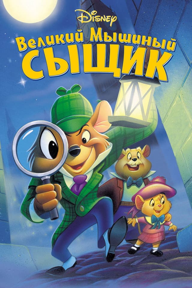 Постер Великий мышиный сыщик