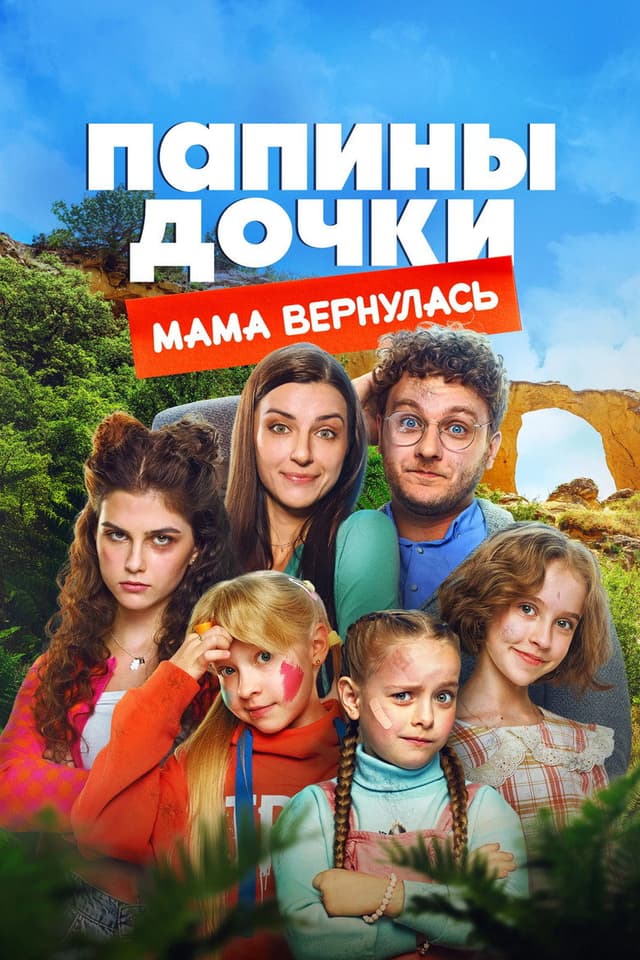 Постер Папины дочки. Мама вернулась