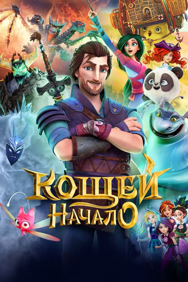 Постер Кощей. Начало